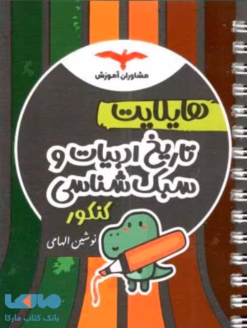 هایلایت تاریخ ادبیات و سبک شناسی رشته انسانی مشاوران