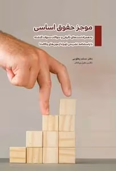 موجز حقوق اساسی - کتاب‌فروشی کوچه کتاب