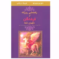 کتاب راهنمایی روزانه از فرشتگان نگهبان شما اثر دورین ویرچو انتشارات جویا