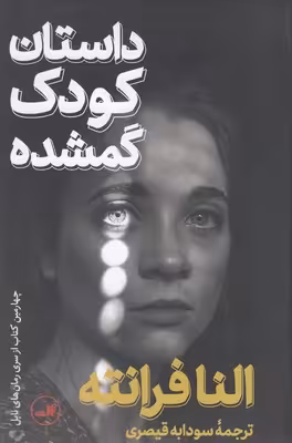 داستان کودک گمشده