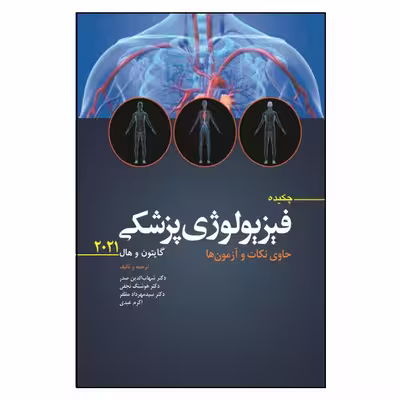 کتاب چکیده فیزیولوژی پزشکی گایتون و هال2021 حاوی نکات و آزمون ها اثر جمعی از نویسندگان انتشارات ابن سینا