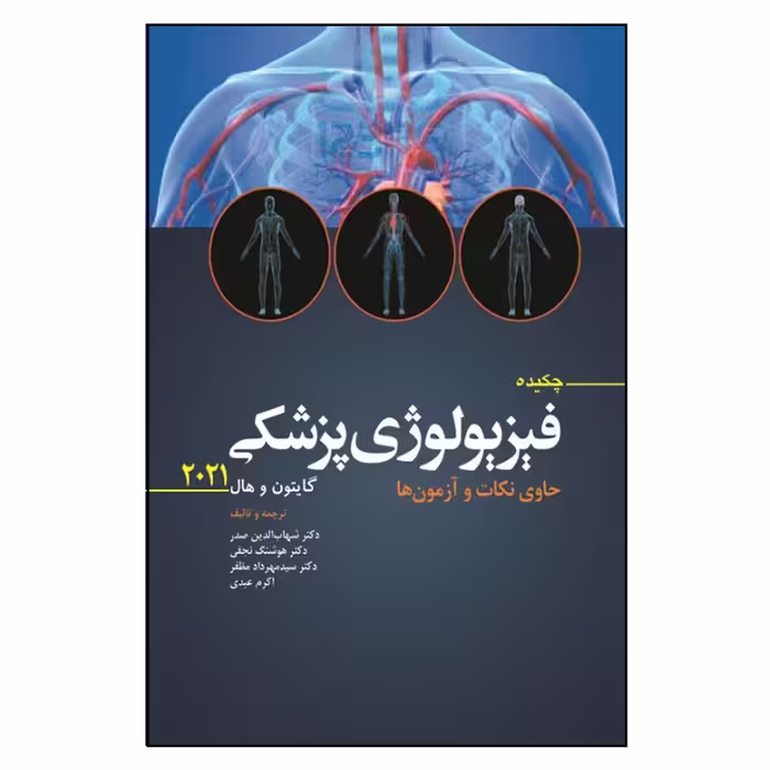 کتاب چکیده فیزیولوژی پزشکی گایتون و هال2021 حاوی نکات و آزمون ها اثر جمعی از نویسندگان انتشارات ابن سینا