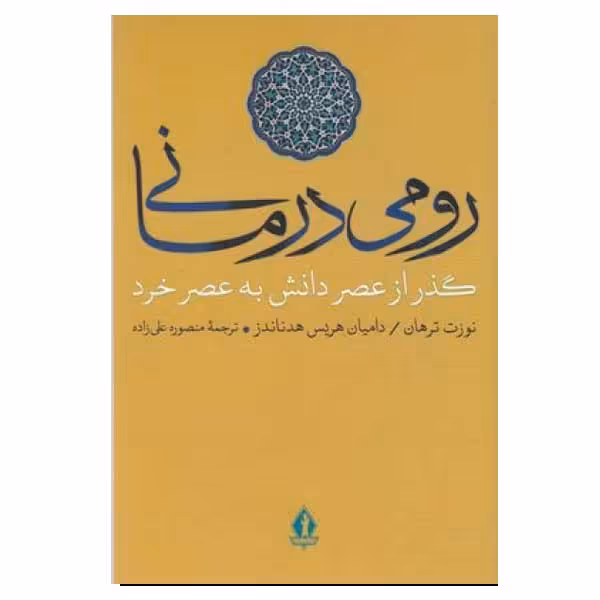 کتاب رومی درمانی اثر نوزت ترهان ودامیان هریس هدناندز انتشارات بدرقه جاویدان