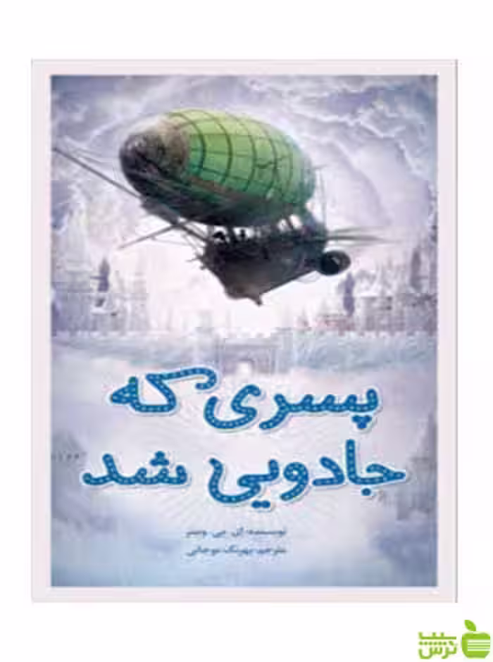 پسری که جادویی شد وینتر فاطمی - سیب ترش - SibTorsh ای پی وینتر