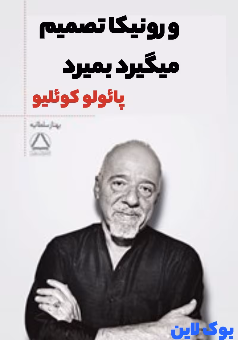 کتاب الکترونیکی رمان ورونیکا تصمیم میگیرد بمیرد