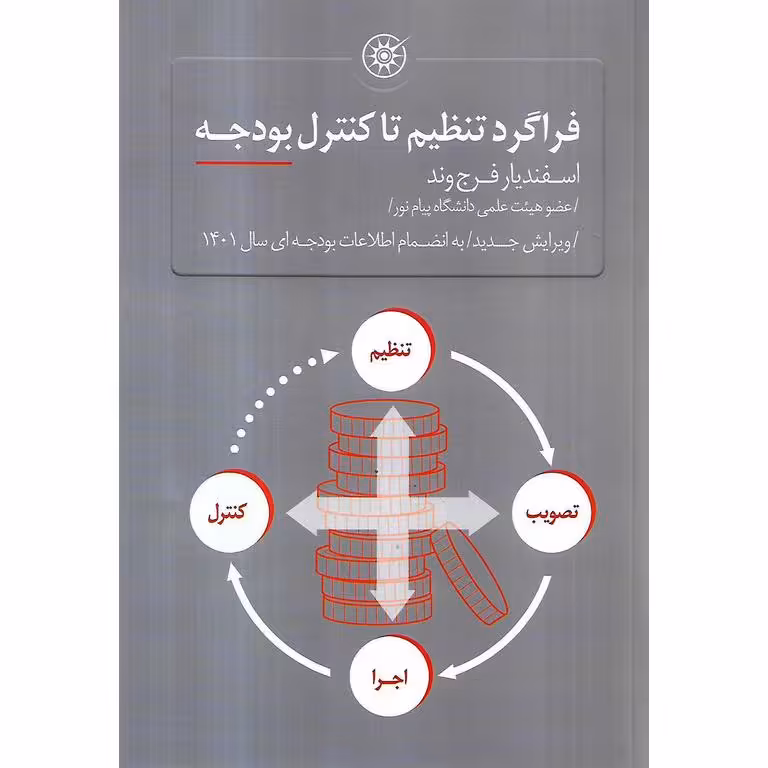 فراگرد تنظیم تا کنترل بودجه (ویرایش جدید)