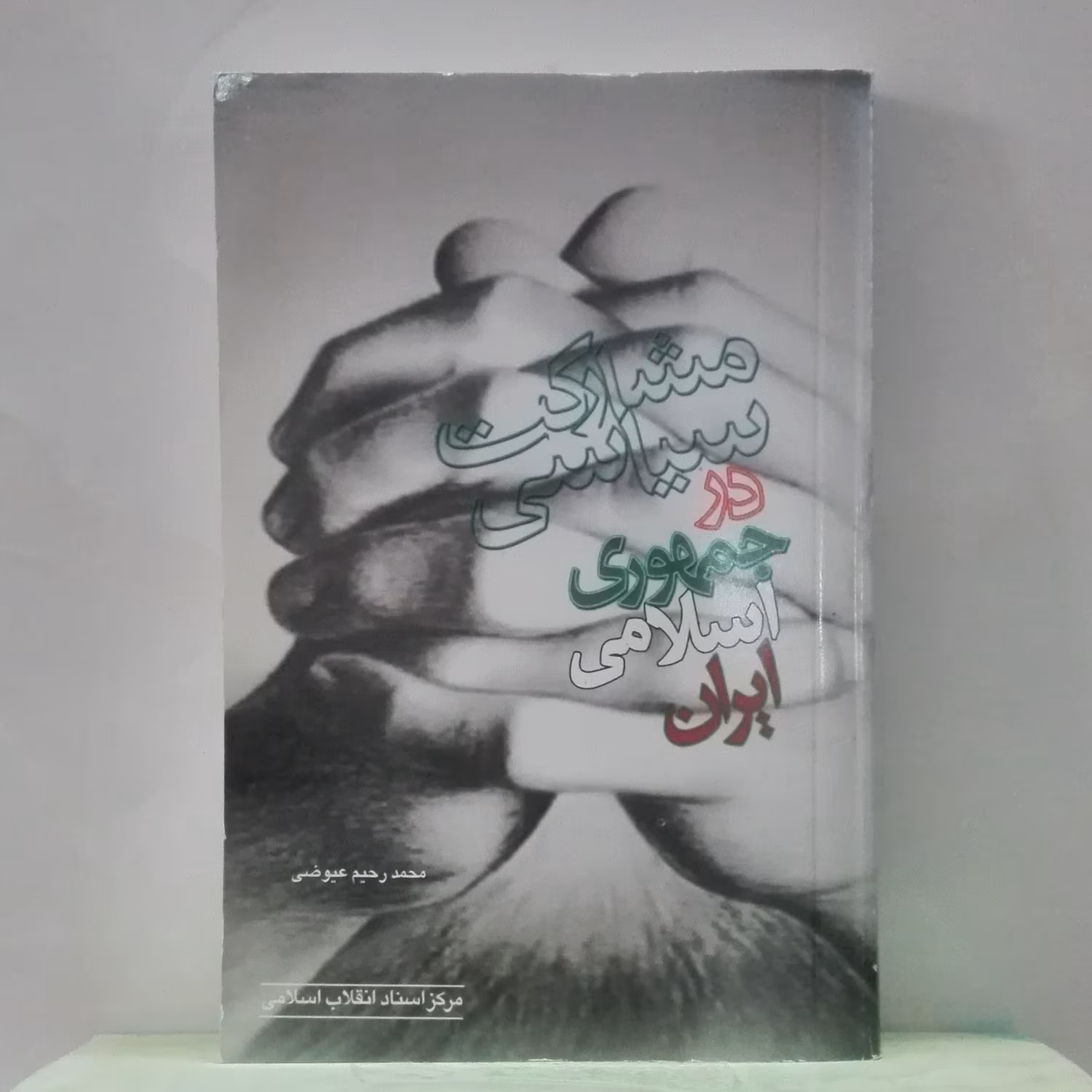 مشارکت سیاسی در جمهوری اسلامی ایران چاپ مرکز اسناد انقلاب اسلامی