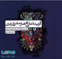 گزیده تاریخ هنر مشرق زمین کارنامه کتاب