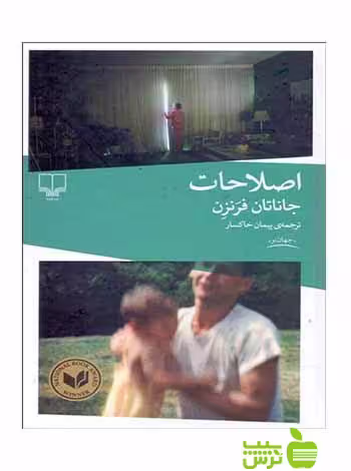 خرید کتاب اصلاحات جاناتان فرنزن چشمه | با تخفیف ویژه سیب ترش
