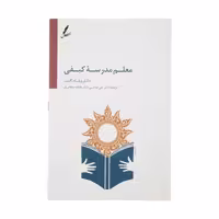 کتاب معلم مدرسه کیفی اثر دکتر ویلیام گلسر انتشارات سایه سخن - ناشربوک | خرید آنلاین کتاب