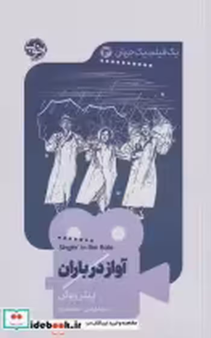 قیمت و خرید کتاب یک فیلم یک جهان 13 آواز در باران | ایده بوک