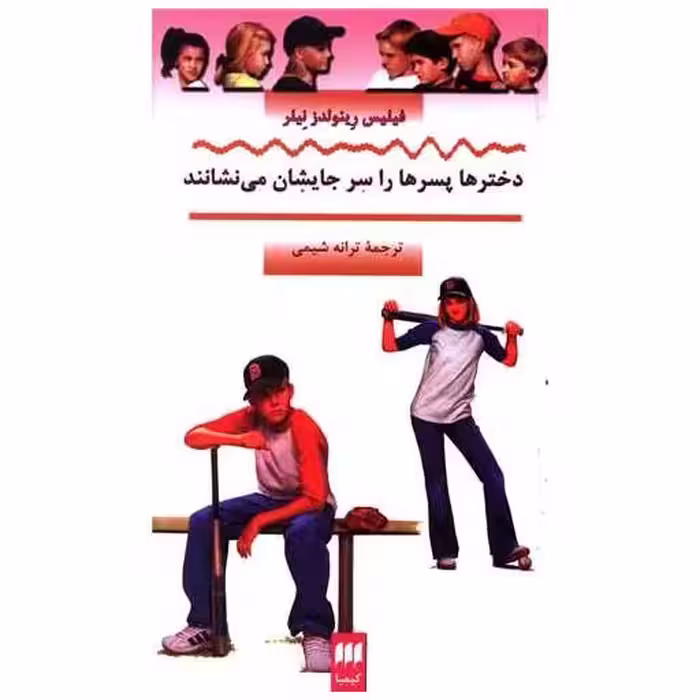 کتاب دخترها پسرها را سر جایشان می نشانند (کیمیا) اثر فیلیس رینولدز نیلر