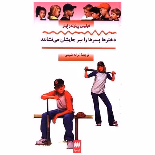 کتاب دخترها پسرها را سر جایشان می نشانند (کیمیا) اثر فیلیس رینولدز نیلر