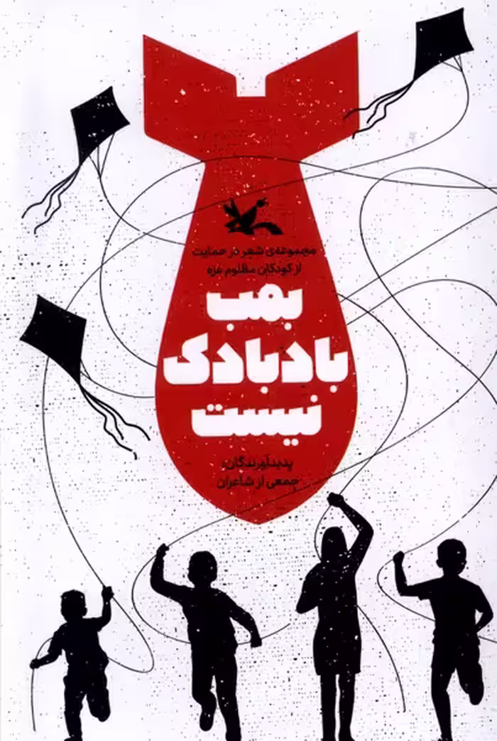 کتاب بمب بادبادک نیست کانون پرورش فکری