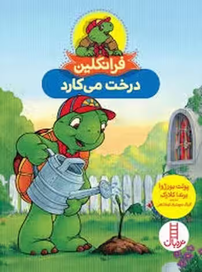 فرانکلین درخت می‌کارد | مرکز فرهنگی آبی
