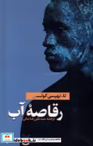 قیمت و خرید کتاب رقاصه ی آب اوستا اثر تا نهیسی کوتس | ایده بوک
