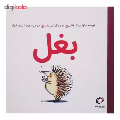 کتاب بغل اثر اوئین مک لافلین انتشارات بازی و اندیشه 