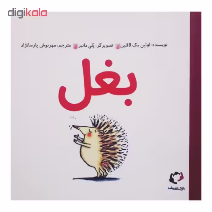 کتاب بغل اثر اوئین مک لافلین انتشارات بازی و اندیشه 
