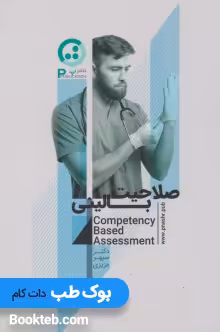 صلاحیت بالینی