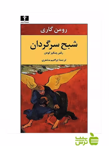 شبح سرگردان نیلوفر - سیب ترش - SibTorsh مولف:رومن گاری-ابراهیم مشعری