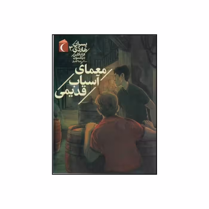 کتاب معمای آسیاب قدیمی اثر فرانکلین دبلیو دیکسون نشر شهر قلم
