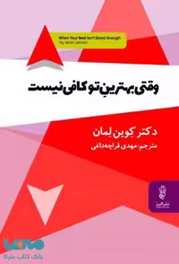وقتی بهترین تو کافی نیست نشر البرز