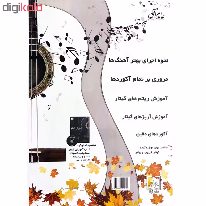 کتاب آکوردهای 100 آهنگ خاطره انگیز اثر حامد مراحمی انتشارات آرنا