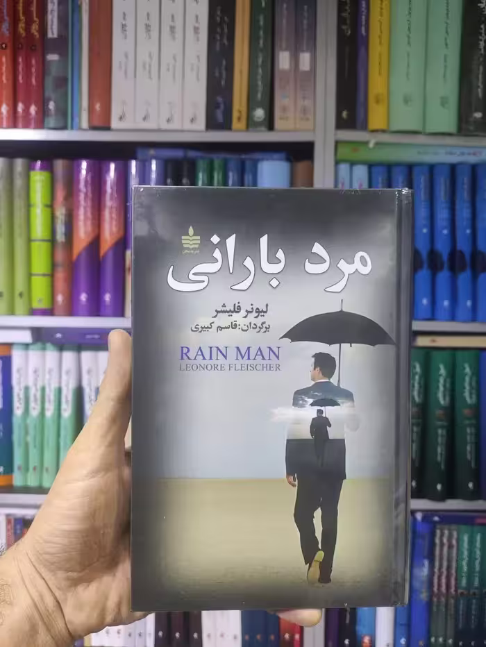 مرد بارانی به سخن - بانک کتاب ماندگار-قیمت-خرید-کتاب-کمک-درسی-کنکور-دانشگاهی