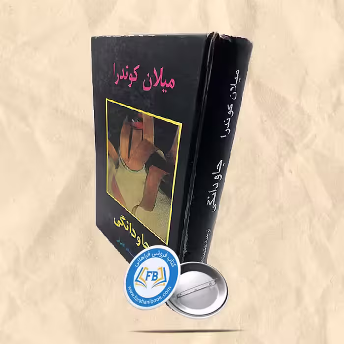 جاودانگی