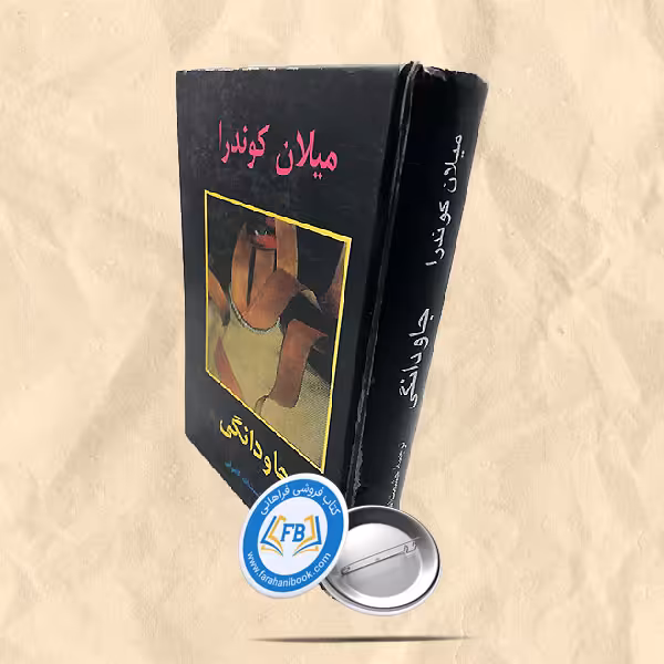 جاودانگی