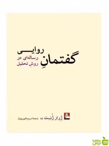گفتمان روایی رساله‌ای در روش تحلیل ژرار ژنت مهراندیش - سیب ترش - SibTorsh تخفیف ویژه