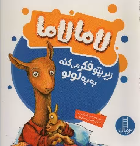 لاما لاما زیرپتو فکر می کنه به یه لولو (گلاسه)