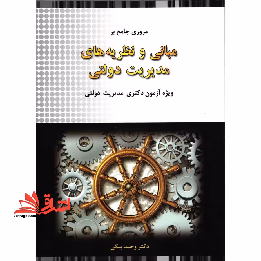 مروری جامع بر مبانی و نظریه های مدیریت دولتی ویژه آزمون دکتری مدیریت دولتی - فروشگاه کتاب اشراق
