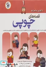 قیمت و خرید کتاب قصه های چوپی 1 اثر تیری کورتن | ایده بوک