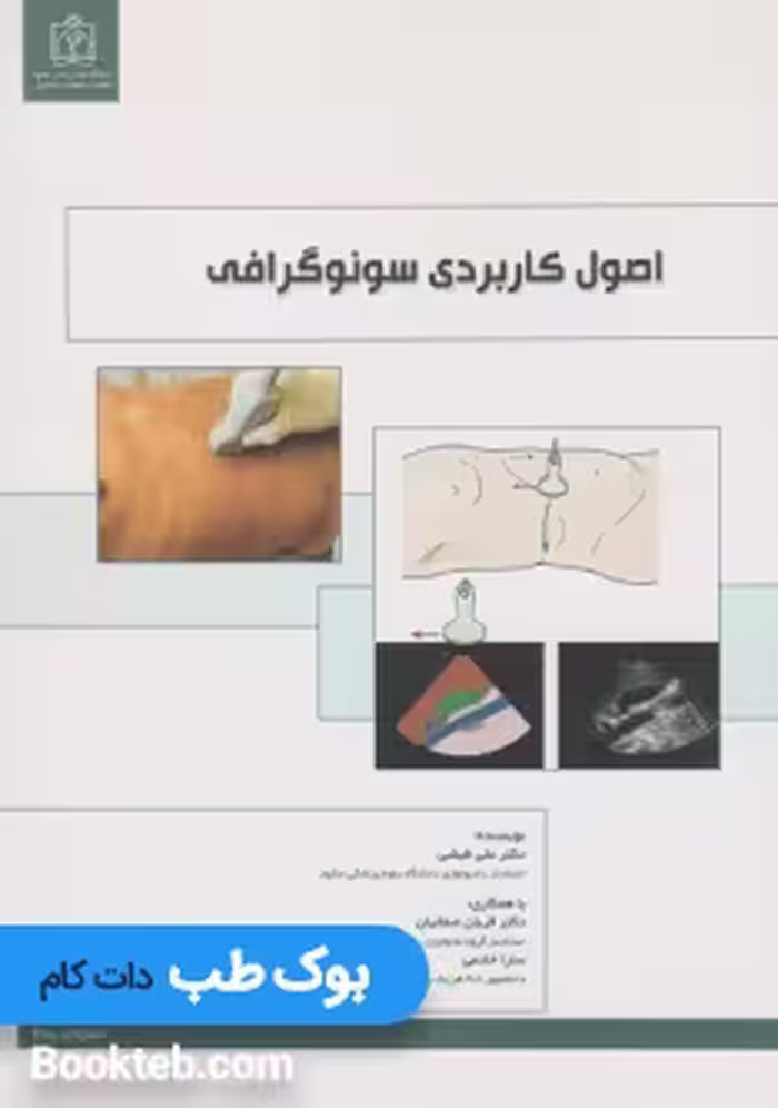 اصول کاربردی سونوگرافی