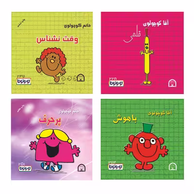 کتاب کوچولوها قلمی اثر راجر هارگریوز نشر گوهر دانش 4 جلدی