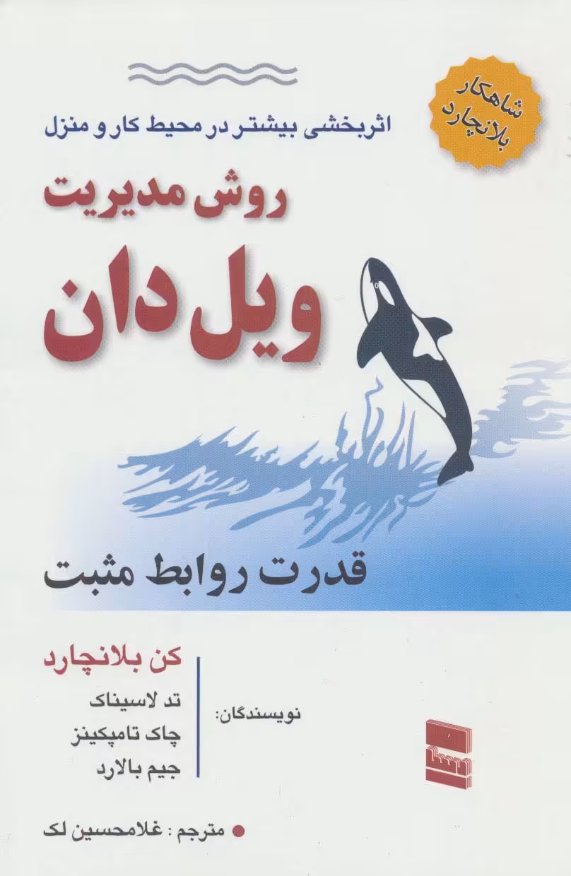 روش مدیریت ویل دان (قدرت روابط مثبت) - ناشربوک | خرید آنلاین کتاب