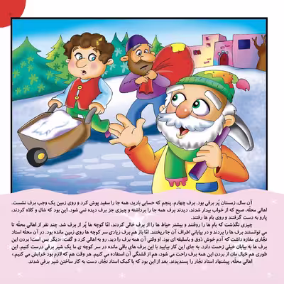 کتاب قصه های شیرین ایرانی ۱۶ شیر برفی مغرور اثر محمد میر کیانی انتشارات برف