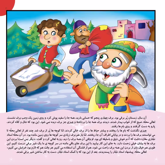کتاب قصه های شیرین ایرانی ۱۶ شیر برفی مغرور اثر محمد میر کیانی انتشارات برف