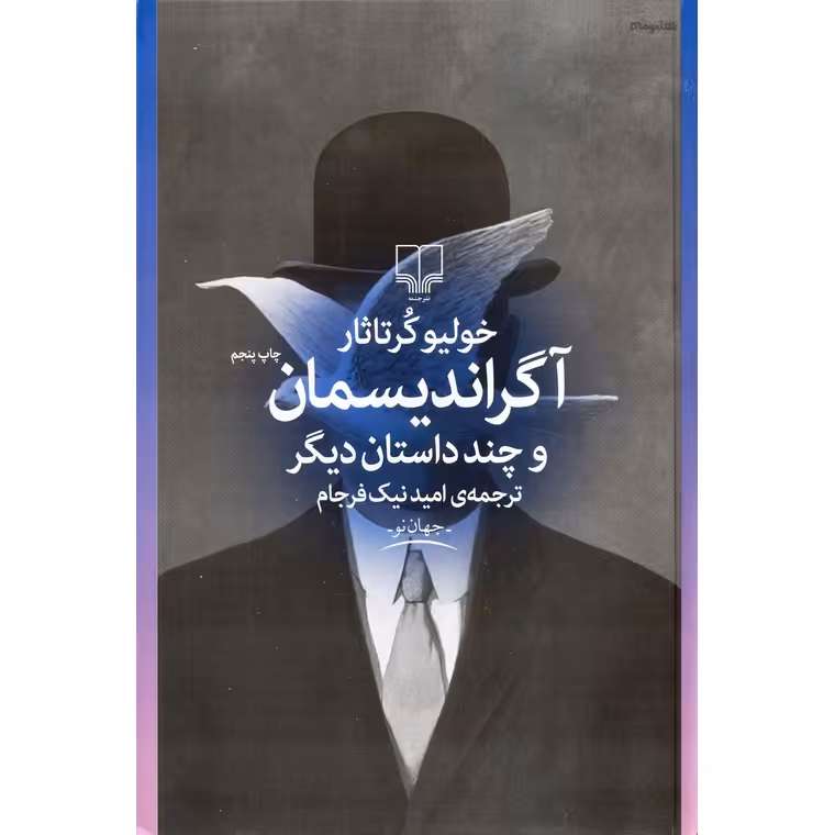 آگراندیسمان و چند داستان دیگر