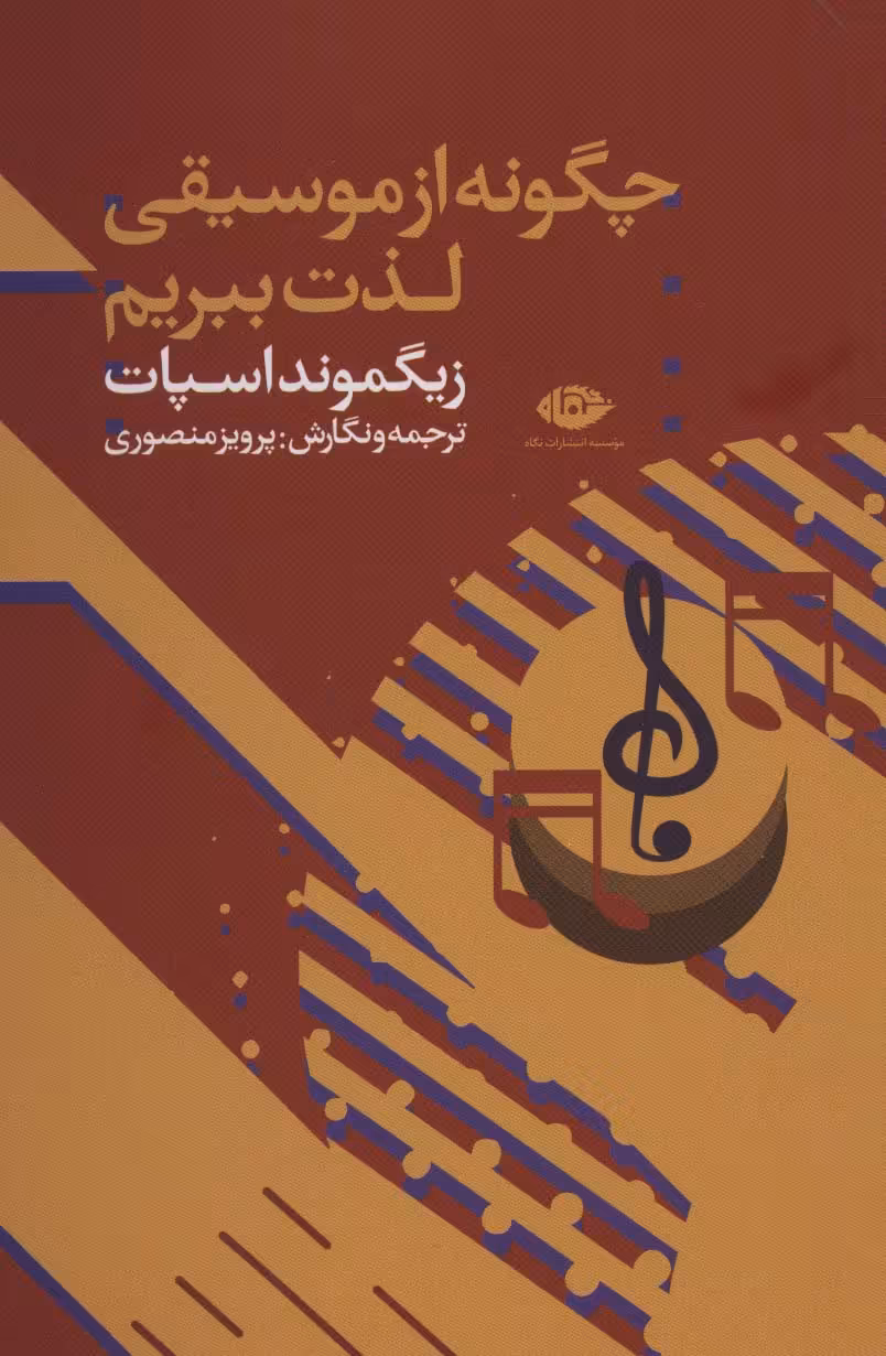 چگونه از موسیقی لذت ببریم - ناشربوک | خرید آنلاین کتاب
