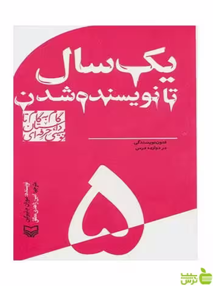 گام به گام تا داستان نویسی حرفه ای 5 سوزان ام تیبرگین سوره مهر - سیب ترش - SibTorsh تخفیف ویژه
