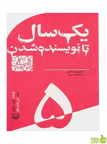 گام به گام تا داستان نویسی حرفه ای 5 سوزان ام تیبرگین سوره مهر - سیب ترش - SibTorsh تخفیف ویژه