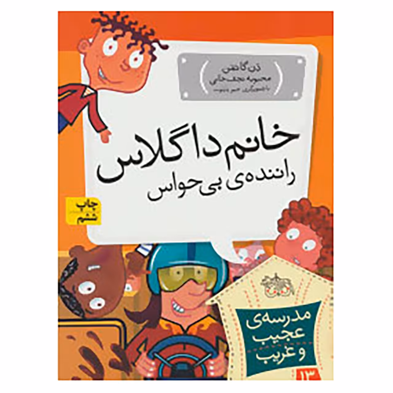 کتاب مدرسه ی عجیب و غریب13 اثر دن گاتمن