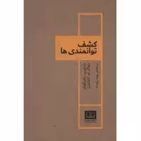 کتاب کشف توانمندی ها اثر مارکوس باکینگهام و دونالد او کلیفتون انتشارات شمشاد