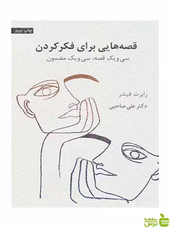 قصه هایی برای فکر کردن رابرت فیشر اسبار - سیب ترش - SibTorsh تخفیف ویژه