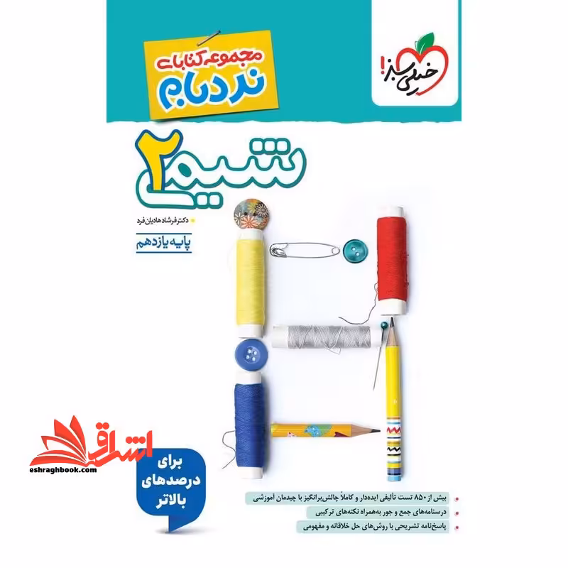 شیمی یازدهم پیشرفته (نردبام) خیلی سبز تست پیشرفته - فروشگاه کتاب اشراق