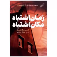 کتاب زمان ‌اشتباه مکان ‌اشتباه (کوله‌پشتی) اثر جیلیان مك آلیستر