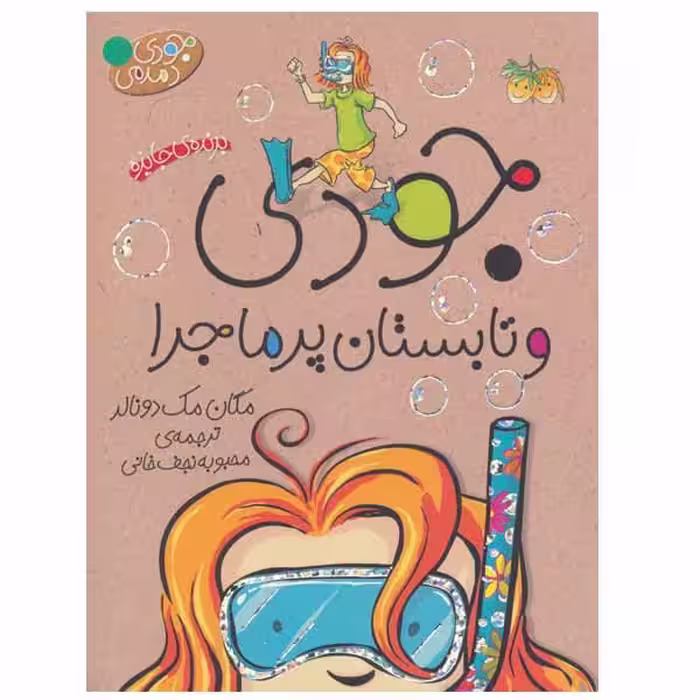 کتاب جودی و تابستان پرماجرا  جلد نهم اثر مگان مک دونالد نشر افق