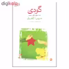 کتاب گودی اثر جومپا لاهیری نشر ماهی